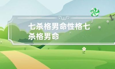 七杀格男命性格 七杀格 男命