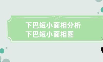 下巴短小面相分析 下巴短小面相图