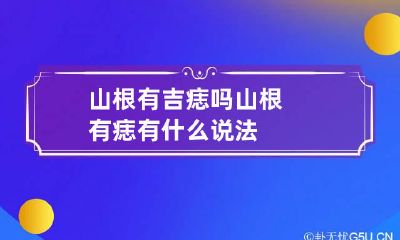 山根有吉痣吗 山根有痣有什么说法