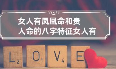 女人有凤凰命和贵人命的八字特征 女人有凤凰命和贵人命的痣