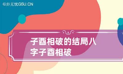 子酉相破的结局 八字子酉相破