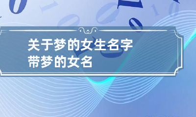 关于梦的女生名字 带梦的女名