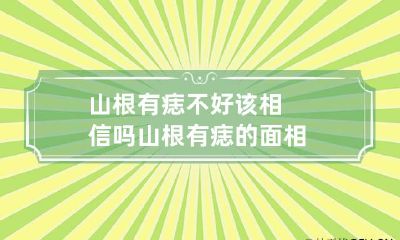 山根有痣不好该相信吗 山根有痣的面相