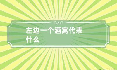 左边一个酒窝代表什么