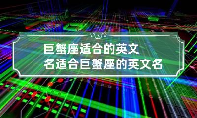 巨蟹座适合的英文名 适合巨蟹座的英文名字有哪些