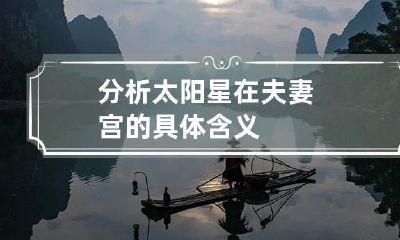分析太阳星在夫妻宫的具体含义