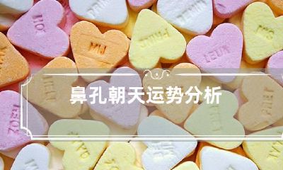 鼻孔朝天运势分析