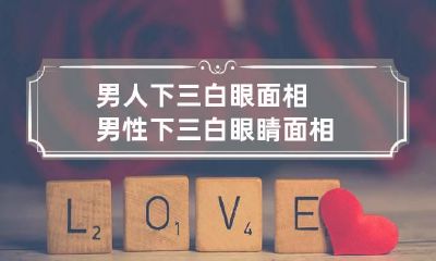 男人下三白眼面相 男性下三白眼睛面相