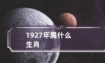 1927年属什么生肖
