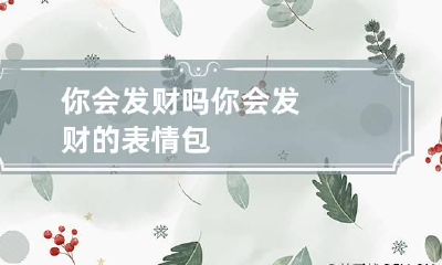 你会发财吗? 你会发财的表情包