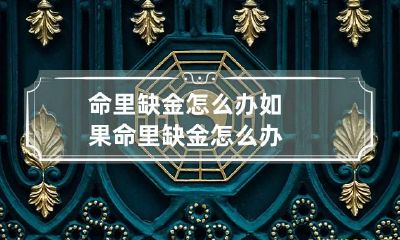 命里缺金怎么办 如果命里缺金怎么办