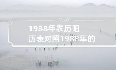1988年农历阳历表对照 1988年的农历是多少