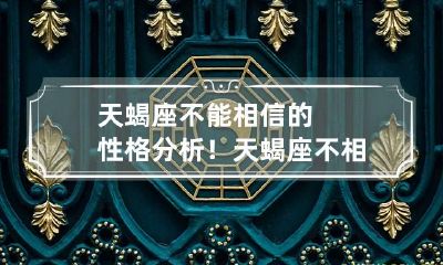 天蝎座不能相信的性格分析！ 天蝎座不相信星座