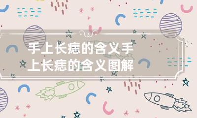 手上长痣的含义 手上长痣的含义图解