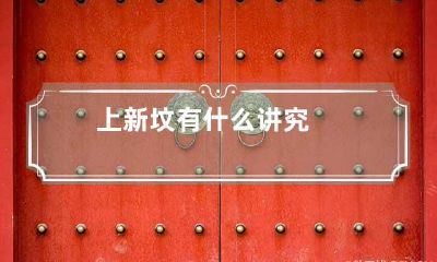 上新坟有什么讲究