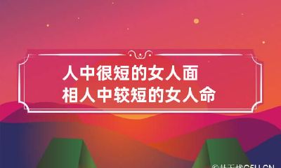 人中很短的女人面相 人中较短的女人命