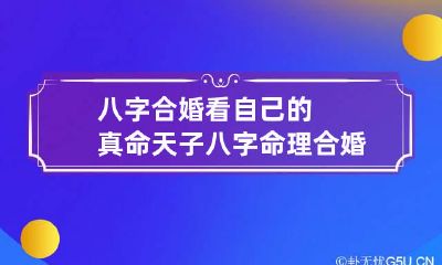 八字合婚看自己的真命天子 八字命理合婚