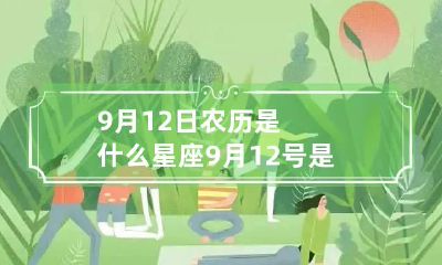 9月12日农历是什么星座 9月12号是农历