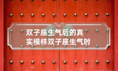 双子座生气后的真实模样 双子座生气时