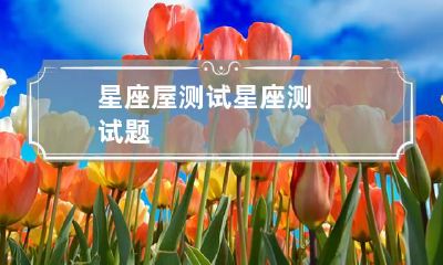 星座屋测试 星座测试题