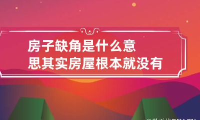 房子缺角是什么意思 其实房屋根本就没有缺角一说