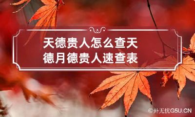 天德贵人怎么查 天德月德贵人速查表