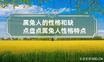 属兔人的性格和缺点盘点 属兔人性格特点,优点,缺点