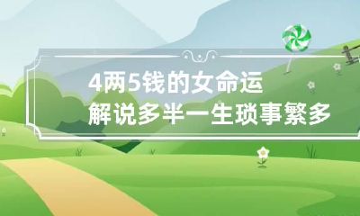 4两5钱的女命运解说 多半一生琐事繁多