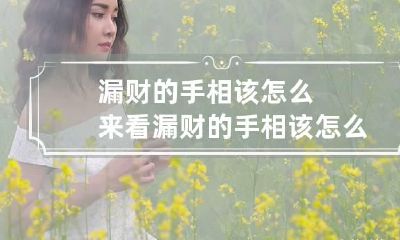 漏财的手相该怎么来看 漏财的手相该怎么来看图片