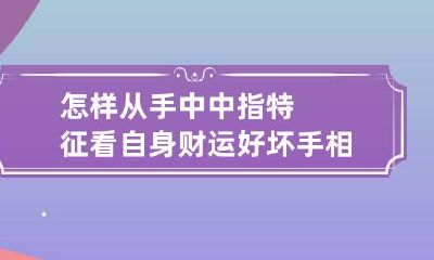 怎样从手中中指特征看自身财运好坏 手相学中指代表什么