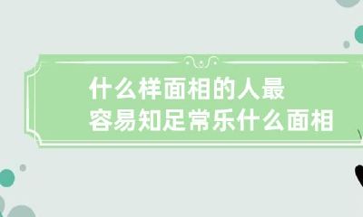 什么样面相的人最容易知足常乐 什么面相的人最好