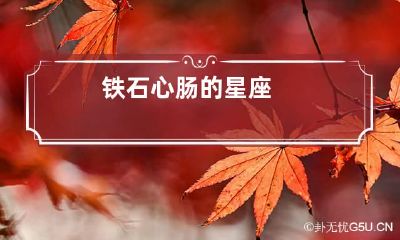 铁石心肠的星座