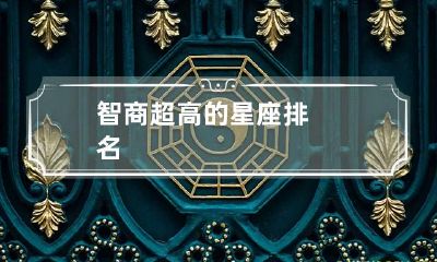 智商超高的星座排名