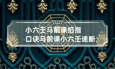 小六壬马前课掐指口诀 马前课小六壬速断大全