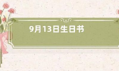 9月13日生日书