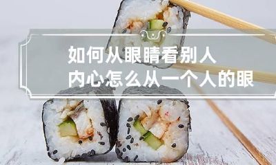 如何从眼睛看别人内心 怎么从一个人的眼睛看懂对方的心