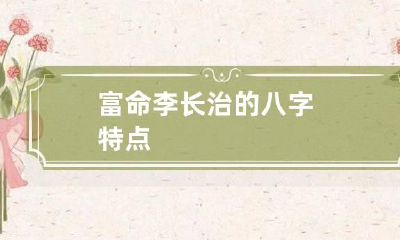 富命李长治的八字特点