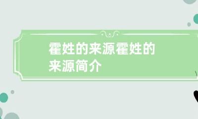 霍姓的来源 霍姓的来源简介
