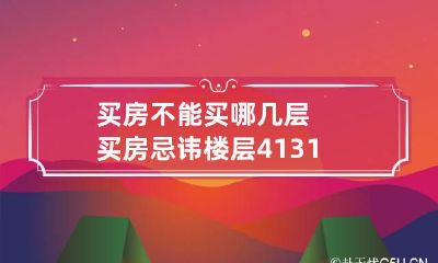 买房不能买哪几层 买房忌讳楼层 4 13 14 18 24