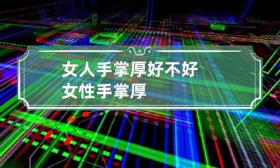女人手掌厚好不好 女性手掌厚