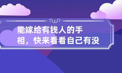 能嫁给有钱人的手相，快来看看自己有没有