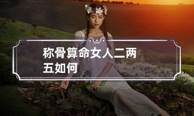 称骨算命女人二两五如何