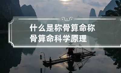 什么是称骨算命 称骨算命科学原理