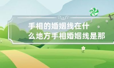 手相的婚姻线在什么地方 手相婚姻线是那条