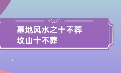 墓地风水之十不葬 坟山十不葬