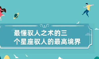 最懂驭人之术的三个星座 驭人的最高境界