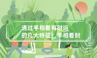 通过手相看有财运的几大特征！ 手相看财运7种手相暗示大富大贵