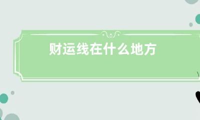 财运线在什么地方