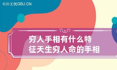 穷人手相有什么特征 天生穷人命的手相