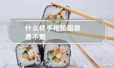 什么样手相婚姻容易不顺